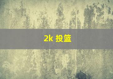 2k 投篮